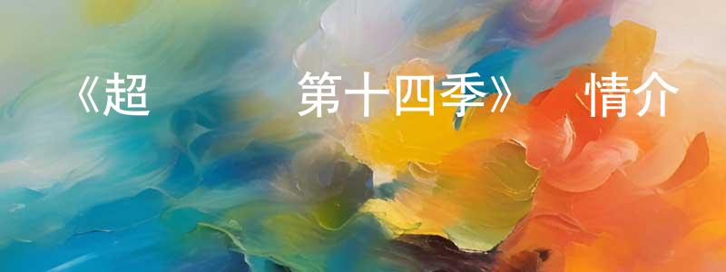 陳鵬德發布《超級飛俠第十四季》詳情介紹_超級飛俠第十四季已完結在線觀看_超級飛俠第十四季迅雷下載_國漫